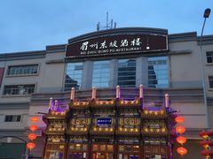 门面-眉州东坡(亚运村店)