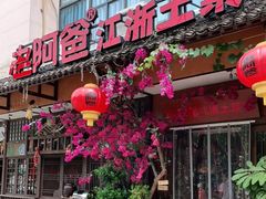 门面-老阿爸鲜鱼土菜(昆山花桥店)