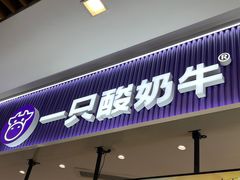 -一只酸奶牛(来福士店)
