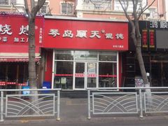 门面-琴岛顺天馄饨(营口路市场店)
