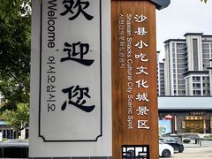 -沙县小吃文化城