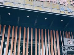 -元通寿司(东骏店)