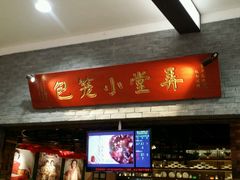 门面-弄堂小笼包(西青中北永旺购物中心店)