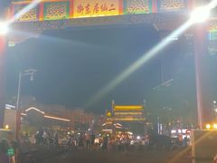 -二仙居商业街