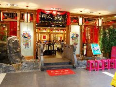 -川人百味(金安中央大街店)
