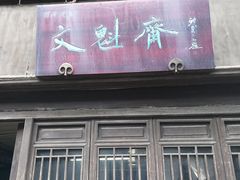 -文魁斋