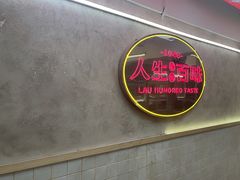 -刘百味粉馆(五一华府店)