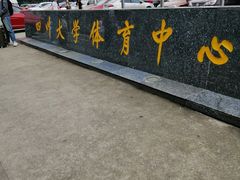 -四川大学(望江校区)