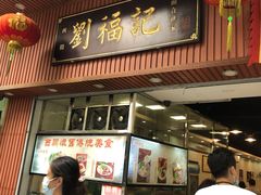 门面-西关刘福记(文德路店)