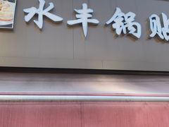 门面-水丰锅贴(延吉东路店)