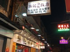 -焕记海鲜饭店