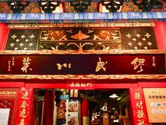 门面-缪氏川菜(丰盛町店)
