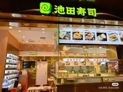 -池田寿司·4H鲜作(朝阳大悦城店)