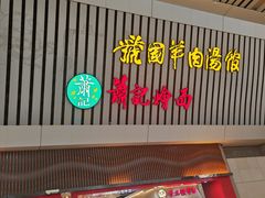 -萧记三鲜烩面(东站店)