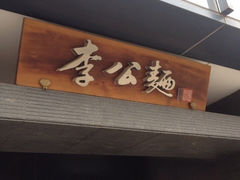iphone_upload_pic-李公面(星尚邻里店)