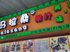 门面-马拉桑果汁(龙头路总店)