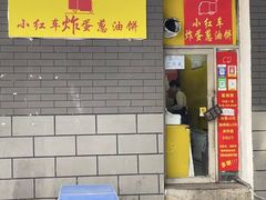 -小红车炸蛋葱油饼