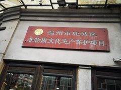门面-长人馄饨铺(解放街店)