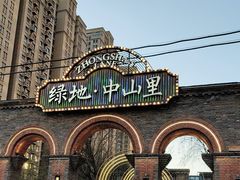-绿地·中山里