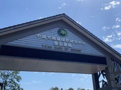 -中国大熊猫保护研究中心雅安碧峰峡基地