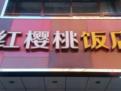门面-红樱桃·新派辽菜(北行店)