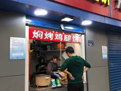 门面-焖烤鸡腿饼(桃源路店)