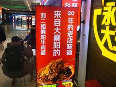 -刘二姐襄阳牛肉面(鸟巢店)
