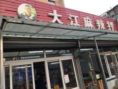 -大江麻辣拌(石油学院店)