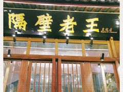 门面-木王宴语·野生鲜菌火锅(玉河店)