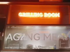 -虎哥六韩式烤肉料理 TIGERGRILL(隆生金山湖中心购物广场店)