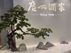 -广州酒家(中华广场店)