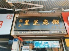 门面-鞠氏黑芝麻糊(水塔店)