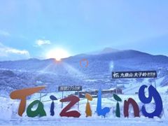 -太子岭滑雪场
