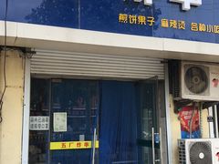 门面-五厂炸串(四流南路店)