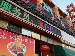 -西塔大冷面(市府大路店)