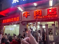 -菜忠潮州牛肉店(岗厦店)