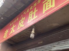 -老太皮肚面