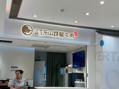 -犇逸·乐山跷脚牛肉·四川现炒(览海店)