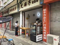 -艾麻子奶汤面(花园巷店)