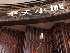 -奉天小馆·非遗东北菜(沈阳万象城店)