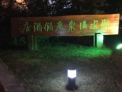 -天目湖御水温泉·度假酒店