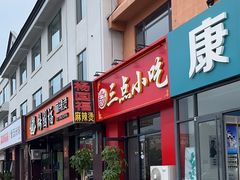 -三点小吃(山大店)