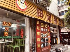 门面-田海鹰猪血汤(平东一街店)