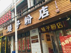 门面-矮子粉店1985·长沙米粉(湘春路店)