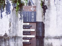 -青果巷历史文化街区