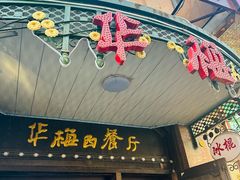 -华梅西餐厅(哈尔滨中央大街店)