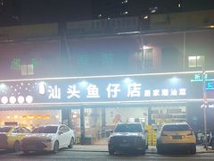 -宏记汕头白粥店(江怡店)