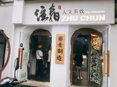 门面-注春·荞麦奶茶(新天地旗舰店)