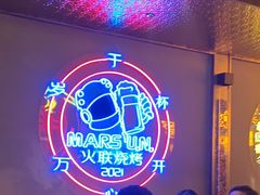 -火联烧烤(学院路创始店)