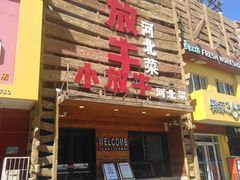 门面-小放牛炒菜馆(裕华东路店)